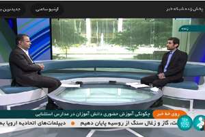  مصاحبه دکتر طریفی حسینی با شبکه خبر با موضوع چگونگی آموزش حضوری دانش‌آموزان در مدارس استثنایی